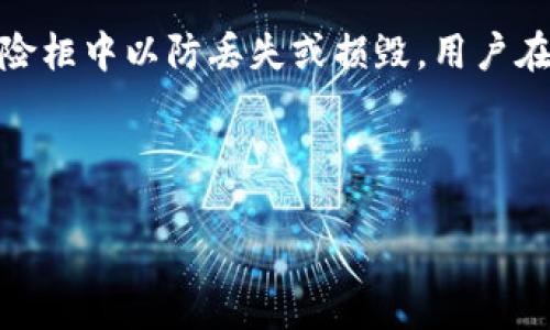   全面了解比特币钱包：类型、使用和安全策略 / 

 guanjianci 比特币钱包, 加密货币, 钱包类型, 安全策略 /guanjianci 

# 内容主体大纲

1. 引言
   - 比特币钱包的重要性
   - 报告的目的与结构

2. 什么是比特币钱包
   - 定义与概念
   - 比特币钱包的功能

3. 比特币钱包的类型
   - 热钱包与冷钱包的区别
   - 软件钱包与硬件钱包
   - 在线钱包与离线钱包
   - 纸钱包的使用方法

4. 如何选择合适的钱包
   - 安全性、便捷性与功能
   - 用户需求分析
   - 推荐钱包列表

5. 比特币钱包的使用教程
   - 创建和设置比特币钱包
   - 如何接收与发送比特币
   - 恢复与备份钱包

6. 安全策略
   - 如何保护你的比特币钱包
   - 双重验证的重要性
   - 避免常见的安全陷阱

7. 未来趋势
   - 比特币钱包的发展方向
   - 新技术的影响

8. 结论
   - 总结重点知识
   - 鼓励安全使用比特币钱包的良好习惯

## 1. 引言

在当今的数字货币世界，比特币作为最早和最知名的加密货币，其背后的钱包系统尤为重要。比特币钱包不仅是存储数字资产的工具，更是用户与区块链网络交互的桥梁。本文将深入探讨比特币钱包的各个方面，希望能帮助读者更好地理解这一重要概念。

## 2. 什么是比特币钱包

### 定义与概念

比特币钱包是一个软件程序或设备，允许用户存储和管理比特币及其他加密货币。它并不是实际存储比特币，而是存储与比特币相关的私钥和公钥，这些密钥用于执行交易。

### 比特币钱包的功能

比特币钱包的主要功能包括接收、发送和管理比特币。用户可以通过钱包生成新的地址，从而接收比特币，同时也可以发送比特币给其他用户或地址。每个钱包通常会有一个交易记录，用以追踪所有的进出交易，确保用户能够管理好自己的资产。

## 3. 比特币钱包的类型

### 热钱包与冷钱包的区别

热钱包是始终连接到互联网的比特币钱包，如在线钱包和手机应用。这些钱包便捷、易于使用，但相对较容易受到黑客攻击。而冷钱包则脱离互联网，一般为硬件设备或纸钱包，安全性更高，但使用上会不够方便。

### 软件钱包与硬件钱包

软件钱包是通过计算机或手机应用程序进行管理的，如桌面钱包和移动钱包。硬件钱包则是专用的物理设备，能有效保护用户私钥不被泄露。硬件钱包通常被视为更安全的选择，适合存储大量的比特币。

### 在线钱包与离线钱包

在线钱包提供了极大的便捷性，用户可以随时随地访问其资金，而离线钱包则长期不连接于网络，理论上更为安全，适合长期持有与投资。

### 纸钱包的使用方法

纸钱包是一种非常安全的冷存储方法，用户可以将生成的比特币地址和私钥打印出来，并保存在安全的地方。虽然纸钱包极为安全，但一旦丢失或损坏，可能会导致比特币的永远丧失。

## 4. 如何选择合适的钱包

### 安全性、便捷性与功能

在选择比特币钱包时，用户需综合考虑安全性、便捷性及功能特性。安全性包括钱包的加密方式及私钥存储的安全机制；便捷性则是指钱包的易用性以及访问的便利程度。

### 用户需求分析

不同用户的需求各异，短期交易者可能更倾向于使用热钱包方便交易，而长期持有者则应考虑更安全的冷钱包。

### 推荐钱包列表

基于市场评价，可以推荐一些知名的钱包，例如：Coinbase、Ledger Nano S、Trezor等，这些钱包都具备良好的用户评价和安全性。

## 5. 比特币钱包的使用教程

### 创建和设置比特币钱包

创建比特币钱包的过程通常包括下载相应的钱包应用或购买硬件钱包，随后根据指引设置安全密码并备份私钥。

### 如何接收与发送比特币

接收比特币时，用户只需向对方提供自己的比特币地址即可；发送时，则需要输入收款方地址及交易金额，并确认交易。

### 恢复与备份钱包

备份私钥至关重要，用户可选择将其保存在安全的地方；如果钱包丢失，正确的备份可以帮助用户恢复资产。

## 6. 安全策略

### 如何保护你的比特币钱包

用户应定期更新软件，使用强密码及启用双重认证。此外，避免在不安全的网络下进行交易也十分重要。

### 双重验证的重要性

双重验证可以显著提高账户的安全性，即便有人获取到了你的密码，必须通过另外一重认证才能进行交易。

### 避免常见的安全陷阱

用户应避免点击不明链接或下载可疑软件，并定期检查交易记录，确保没有未授权的活动。

## 7. 未来趋势

### 比特币钱包的发展方向

未来比特币钱包可能会与更多的金融服务整合，提供更丰富的功能，例如自动化投资策略等。

### 新技术的影响

随着区块链技术的不断发展，新型钱包也会不断涌现，例如基于多重签名和社交恢复等技术的智能钱包。

## 8. 结论

比特币钱包是进入加密货币世界的重要工具。在选择适合的钱包时，用户应关注安全性，同时保持良好的使用习惯。在精通比特币钱包的使用与安全策略后，用户将可以更自信地进行数字资产的管理与交易。

---

## 相关问题及详细介绍

### 问题一：比特币钱包的种类有哪些？

比特币钱包的种类

比特币钱包可以分为多种类型，各具特色，包括热钱包、冷钱包、软件钱包、硬件钱包等。热钱包如移动应用和在线钱包，方便快捷，但安全性较低；冷钱包如硬件钱包和纸钱包，安全性高，适合长期存储。

热钱包通常适用于频繁交易的用户，支持快速转账和便捷访问。冷钱包则适合长期投资，能够有效防止黑客攻击和网络风险。比如，硬件钱包可以安全存储私钥，不易被破解；纸钱包则通过物理方式保护资产不被盗取。

在选择钱包时，用户需依据自身需求权衡安全性和便捷性。例如，对于长线投资者，选择硬件钱包会更为合适；而频繁进行交易的用户，则可考虑热钱包，但需做好安全防护措施。

### 问题二：如何确保你的比特币钱包安全？

确保比特币钱包安全的策略

为保护比特币钱包安全，用户应采取多项措施。首先，使用强密码并启用双重验证，增加账户的保护层级。此外，定期检查钱包软件的更新，并及时下载最新版本，以修复可能的安全漏洞。

其次，避免在公共网络或不安全的设备上访问钱包。黑客可以通过入侵公共 Wi-Fi 网络获取用户的敏感信息。此外，不要轻易点击来自不明来源的链接和附件，以防止钓鱼攻击。

备份和加密私钥是确保持有比特币的重要一步。用户应将私钥保存在多个安全地点，以防丢失。同时，选择可靠的钱包服务提供商也十分重要，预先研究口碑和用户反馈，确保其安全性。

### 问题三：比特币钱包的使用流程是怎样的？

比特币钱包的使用流程

使用比特币钱包的基本流程包括创建钱包、接收比特币、发送比特币和备份私钥。首先，用户需选择合适的钱包类型并下载或购买，按照指引完成注册和设置。

在接收比特币时，用户只需提供比特币地址给对方，而在发送比特币时，需输入收款方的地址和金额，确认交易即可。此外，确保查看交易的手续费以避免不必要的开支。

最后，用户需要定期备份钱包，尤其是私钥。可以选择将私钥存储在安全的硬件设备或纸上，并妥善保管。在任何情况下，确保能够恢复钱包，以防不测。

### 问题四：选择比特币钱包时需要考虑哪些因素？

选择比特币钱包的因素

在选择比特币钱包时，用户应考虑多个因素，包括安全性、便捷性、费用和支持的货币类型。安全性是首要考虑因素，需确保钱包拥有强大的加密功能及双重验证选项。

便捷性则关系到钱包的使用体验，用户应选择界面友好且易于操作的钱包。费用包括交易费用及钱包使用的潜在成本，因此应比较不同钱包的收费政策，选择性价比高的产品。

此外，支持的货币类型也是关键，某些钱包可能只支持比特币，而其他钱包可能支持多种加密货币，这将影响用户的投资组合选择。最终，依据自身的需求做出最合适的选择。

### 问题五：比特币钱包的未来发展趋势如何？

比特币钱包的未来发展趋势

随着区块链技术的不断演进，比特币钱包也在朝着自主化、智能化及安全化的方向发展。未来的钱包不仅会支持比特币，还可能集成更多的金融服务，从而成为金融生态系统的一部分。

新技术的应用，如多重签名、社交恢复和智能合约，将提高钱包的使用体验与安全性。通过智能合约，可以实现自动化的资产管理，用户管理资产的方式将更加灵活和高效。

此外，随着去中心化金融（DeFi）的兴起，钱包将支持更多去中心化金融产品，提供更广泛的投资及存储选择。未来的挑战在于确保用户体验与安全性的平衡，这是钱包发展中的关键议题。

### 问题六：常见的比特币钱包安全隐患有哪些？

比特币钱包常见安全隐患

比特币钱包可能面临多种安全隐患，其中最常见的是黑客攻击与网络钓鱼。黑客可以通过恶意软件或钓鱼网站获取用户的私钥和密码，导致资产的损失。

另外，用户不注意软件更新和安全设置，也容易成为攻击目标。许多钱包在未加密或未安全连接的情况下提供访问，增加了被攻击的风险。因此，定期检查软件更新与安全设置至关重要。

此外，不良的备份习惯也可能导致资产丢失。用户不应将备份仅存储于单一地点，像纸钱包应当存放在安全的保险柜中以防丢失或损毁。用户在使用钱包时需高度警惕，以保障资产安全。

---

以上是关于比特币钱包知识的详细介绍，包括相关问题和解答。希望能为读者提供实用的指导和建议。