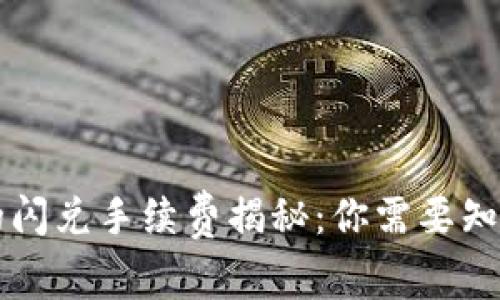 TP钱包的闪兑手续费揭秘：你需要知道的一切！