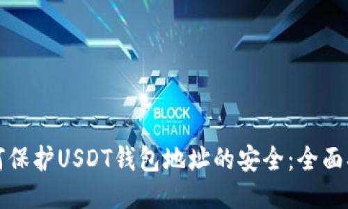 如何保护USDT钱包地址的安全：全面指南