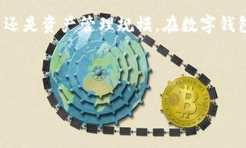 关于“TP钱包”是否是最大的数字钱包，首先我们要明确“最大”的定义是指用户数量、交易量还是资产管理规模。在数字钱包的领域中，最大的数字钱包并不一定是指一个单一的钱包，而是根据不同的标准来衡量的。

以下是关于“TP钱包”的相关内容和问题讨论的大纲：

### TP钱包是最大的数字钱包吗？深入解析及相关问题