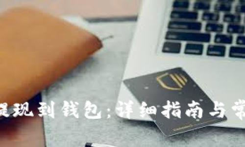 如何将TRX提现到钱包：详细指南与常见问题解答