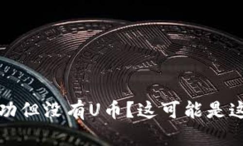 TP钱包闪兑成功但没有U币？这可能是这些原因导致的