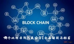 哪个比特币钱包最安全？