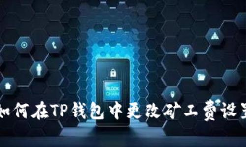如何在TP钱包中更改矿工费设置