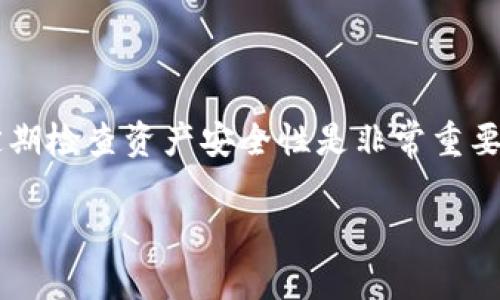 : 如何查看TRX钱包余额和交易记录：终极指南

TRX钱包, 查看TRX, TRX币, 加密货币钱包/guanjianci

内容大纲

1. **引言**
   - TRX钱包的概述
   - 为何需要查看TRX钱包

2. **TRX钱包的种类**
   - 软件钱包
   - 硬件钱包
   - 交易所钱包

3. **如何查看TRX钱包余额**
   - 通过钱包软件查看余额
   - 使用区块链浏览器查看余额

4. **如何查看TRX交易记录**
   - 通过钱包软件查看交易记录
   - 使用区块链浏览器查看交易记录

5. **TRX钱包常见问题及解答**
   - 钱包丢失密码怎么办？
   - 如何安全存储TRX资产？

6. **总结**
   - 了解TRX钱包的重要性
   - 小贴士：如何更好的管理TRX资产

---

### 引言

随着加密货币的兴起，越来越多的人开始参与到TRON（TRX）的生态系统中。TRX作为一个高性能的区块链平台，其钱包的使用变得尤为重要。不论是发送或接收TRX币，还是查看自己的资产，了解如何有效地管理和查看TRX钱包就显得尤为重要。

### TRX钱包的种类

TRX钱包主要分为三种类型：软件钱包、硬件钱包和交易所钱包。每种钱包都有其独特的优势和适用场景。

- **软件钱包**：软件钱包是最为常见的一种类型，通常以应用程序或桌面软件的形式存在。它们便于使用，适合日常交易和管理小额资产。
  
- **硬件钱包**：相比软件钱包，硬件钱包提供更高的安全性，通常存储在物理设备中，能够抵御网络攻击。对于大额TRX资产的持有人来说，选择硬件钱包是明智之举。
  
- **交易所钱包**：一些用户选择将TRX资产存放在交易所以便于交易，使用这种钱包的用户需要了解交易所的安全性和政策，以确保资产的安全。

### 如何查看TRX钱包余额

查看TRX钱包余额可以通过两种主要方式进行：使用钱包软件或使用区块链浏览器。

- **通过钱包软件查看余额**：大多数钱包软件都提供了直观的用户界面，用户只需打开软件，就能轻松看到自己的TRX余额。这种方法简单便捷，适合日常使用。

- **使用区块链浏览器查看余额**：如果你想确保信息的准确性，使用区块链浏览器是个不错的选择。用户只需输入自己的TRX地址，浏览器就会显示与该地址相关的所有信息，包括当前余额和交易历史。

### 如何查看TRX交易记录

与查看余额类似，查看TRX的交易记录同样可以通过钱包软件和区块链浏览器两种方式来完成。

- **通过钱包软件查看交易记录**：钱包软件通常会在交易历史中列出最近的所有交易，用户可以快速找到自己需要的信息。这种方式的优点是信息整合，不必频繁切换应用。

- **使用区块链浏览器查看交易记录**：通过区块链浏览器，用户可以查看每一笔交易的详细信息，包括交易时间、交易金额、手续费等。这种方法能够提供更为详细且透明的信息，有助于用户进行资产管理。

### TRX钱包常见问题及解答

钱包丢失密码怎么办？
如果您的TRX钱包密码丢失，首先需要查找是否有备份，如果有备份可以通过备份文件重新恢复钱包。若没有备份，钱包内的资产可能无法恢复，因此，备份密码是非常重要的。同时，建议使用安全的密码管理工具来帮助手动生成和存储密码。

如何安全存储TRX资产？
存储TRX资产的安全性是每个用户都需要关注的问题。 使用硬件钱包存储TRX是一种常见的方法，此外，确保你的设备已安装杀毒软件，定期更新操作系统和应用程序，可以有效降低安全隐患。建议不随便点击邮件及社交媒体中的可疑链接，以防钓鱼网站的侵害。

### 总结

了解如何查看TRX钱包的余额和交易记录是使用TRON生态系统的基础。在日常管理中，选择适合自己的钱包类型、定期检查资产安全性是非常重要的。随着加密货币的不断发展，掌握这些技能将帮助你更好地参与到这一新兴的金融市场中。

如果你对以上内容还有其他疑问或需要更多信息，欢迎继续提问！