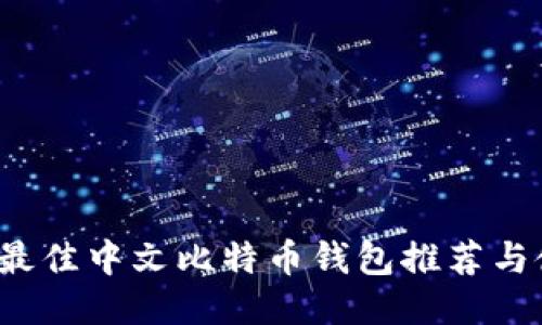 2023年最佳中文比特币钱包推荐与使用指南