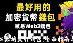 如何选择以太坊发行钱包