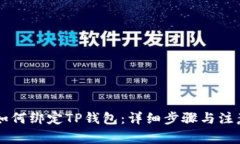 西坦如何绑定TP钱包：详细