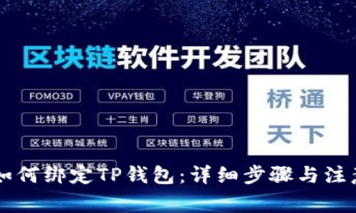 西坦如何绑定TP钱包：详细步骤与注意事项