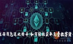 注册钱包送比特币：如何