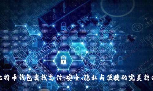 比特币钱包离线支付：安全、隐私与便捷的完美结合