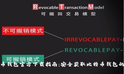 比特币钱包官方下载指南：安全获取比特币钱包的步骤