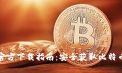 比特币钱包官方下载指南