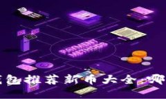 2023年TP钱包推荐新币大全