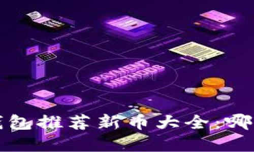 2023年TP钱包推荐新币大全：哪些值得投资？