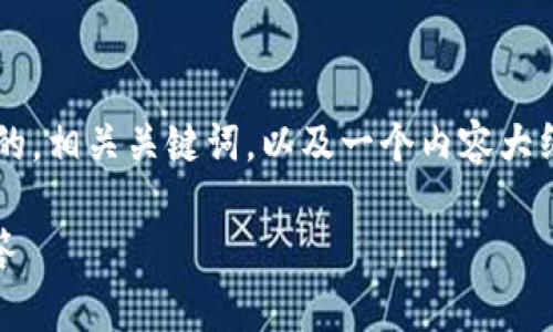 在您的问题中提到了“t p钱包”和“欧易交易所”，我将为您构建一个的，相关关键词，以及一个内容大纲。请注意，以下是一个框架和思路，实际写作时可能需要进一步细化。

如何将TP钱包中的资金转移到欧易交易所？详细教程与常见问题解答