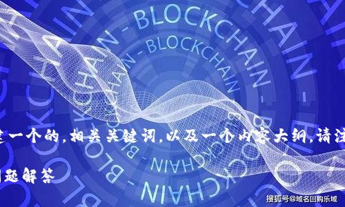 在您的问题中提到了“t p钱包”和“欧易交易所”，我将为您构建一个的，相关关键词，以及一个内容大纲。请注意，以下是一个框架和思路，实际写作时可能需要进一步细化。

如何将TP钱包中的资金转移到欧易交易所？详细教程与常见问题解答
