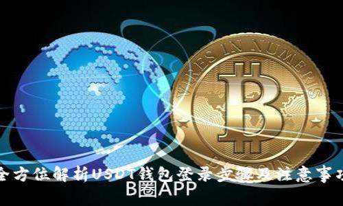 全方位解析USDT钱包登录步骤及注意事项