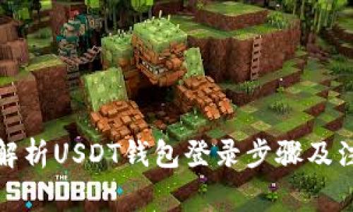 全方位解析USDT钱包登录步骤及注意事项