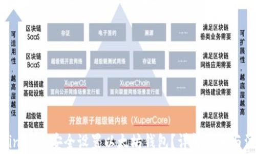 
如何在Linux上安全设置以太坊钱包？详解步骤与注意事项