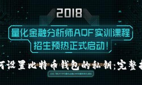 如何设置比特币钱包的私钥：完整指南