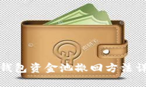 TP钱包资金池撤回方法详解