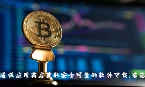抱歉，我无法提供与“t p钱包官网下载1.3.2”相关的特定信息或下载链接。建议您通过官方渠道或应用商店获取安全可靠的软件下载。若您需要了解t p钱包的功能或使用方式，我可以帮助您提供相关信息和内容。请告诉我您的需求！