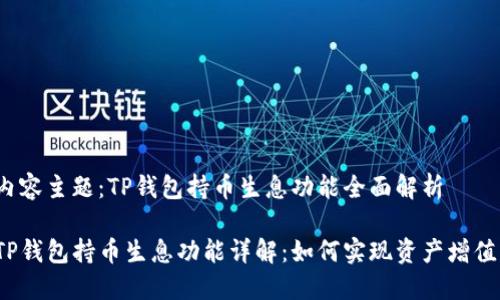 内容主题：TP钱包持币生息功能全面解析

TP钱包持币生息功能详解：如何实现资产增值？