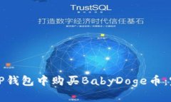 如何在TP钱包中购买BabyD