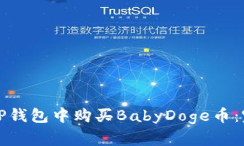 如何在TP钱包中购买BabyDoge币：完整指南