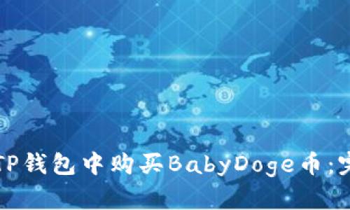 如何在TP钱包中购买BabyDoge币：完整指南