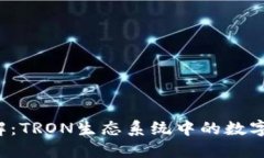 TRX钱包的全解：TRON生态系