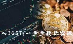 TP钱包如何转入IOST：一步