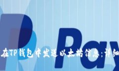 如何在TP钱包中发送以太坊