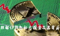 如何识别和理解tP钱包标志
