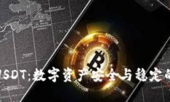 冷钱包与USDT：数字资产安
