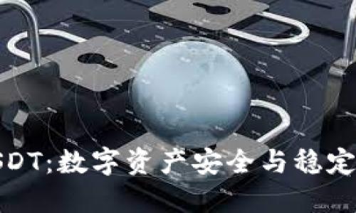 冷钱包与USDT：数字资产安全与稳定的完美结合