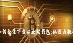 如何合法下载以太坊钱包