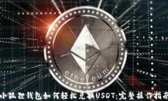 小狐狸钱包如何轻松兑换