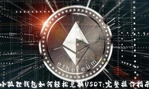 
小狐狸钱包如何轻松兑换USDT：完整操作指南