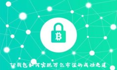   TP钱包如何实现万亿市值