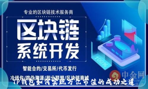   
TP钱包如何实现万亿市值的成功之道