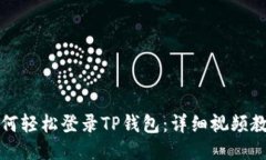 如何轻松登录TP钱包：详细