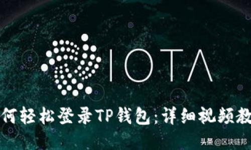 如何轻松登录TP钱包：详细视频教程