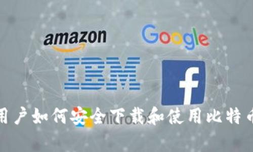 安卓用户如何安全下载和使用比特币钱包