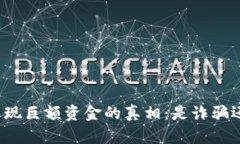 TP钱包突然出现巨额资金的