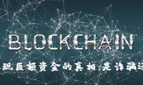 TP钱包突然出现巨额资金的真相：是诈骗还是系统错误？