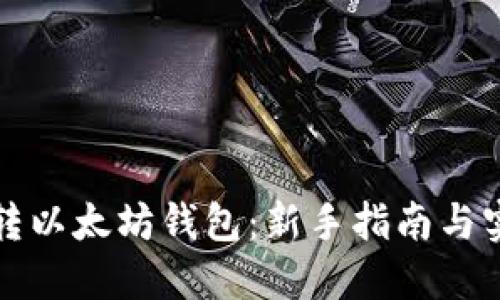 如何玩转以太坊钱包：新手指南与实用技巧
