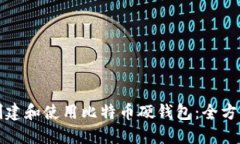 如何创建和使用比特币硬