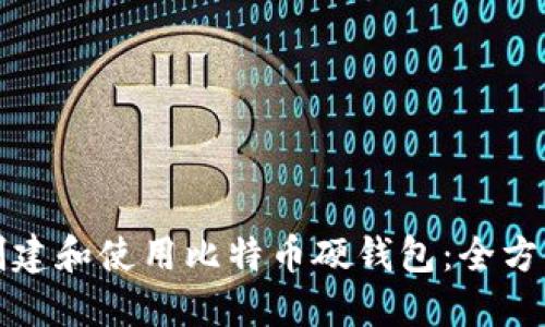 如何创建和使用比特币硬钱包：全方位指南
